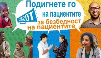 Joint statement  on the occasion of world patient safety